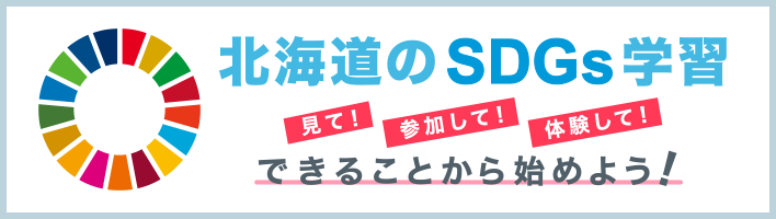 北海道のSDGs学習