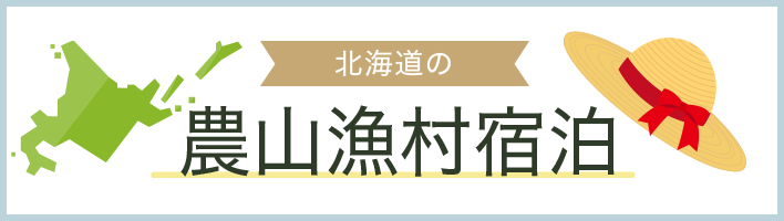 北海道の農山漁村宿泊