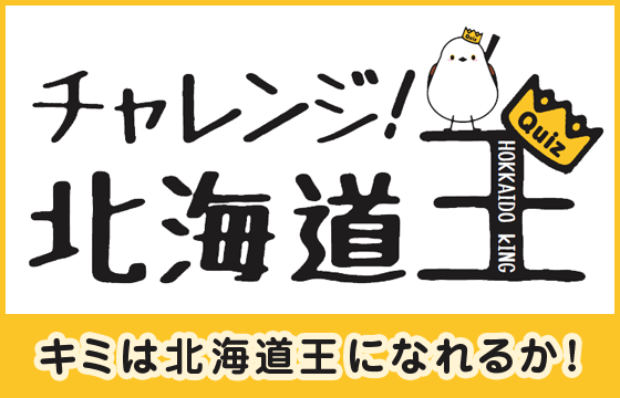 チャレンジ!北海道王