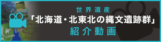 世界遺産「北海道・北東北の縄文遺跡群」紹介動画