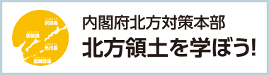 内閣府北方対策本部 北方領土を学ぼう!